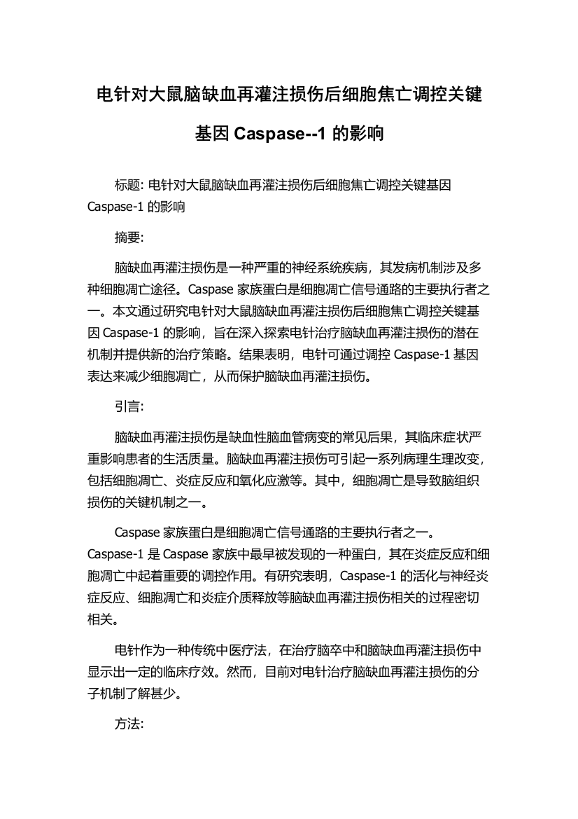 电针对大鼠脑缺血再灌注损伤后细胞焦亡调控关键基因Caspase--1的影响