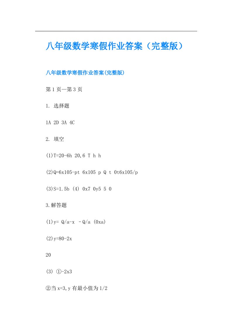 八年级数学寒假作业答案（完整版）