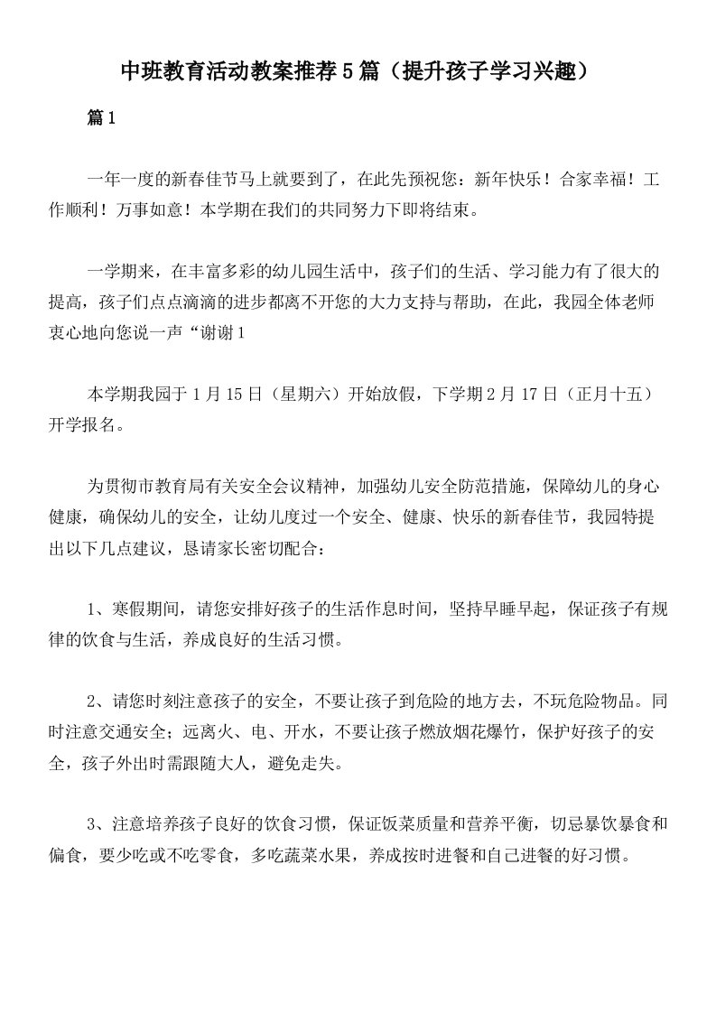 中班教育活动教案推荐5篇（提升孩子学习兴趣）