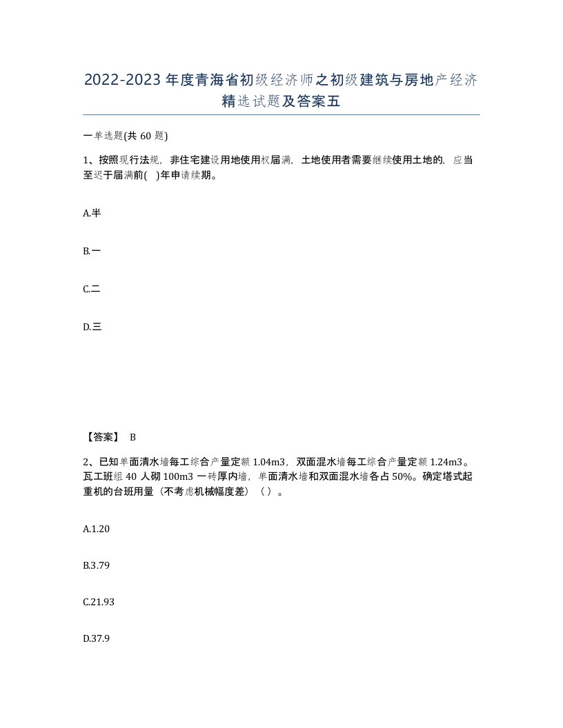 2022-2023年度青海省初级经济师之初级建筑与房地产经济试题及答案五