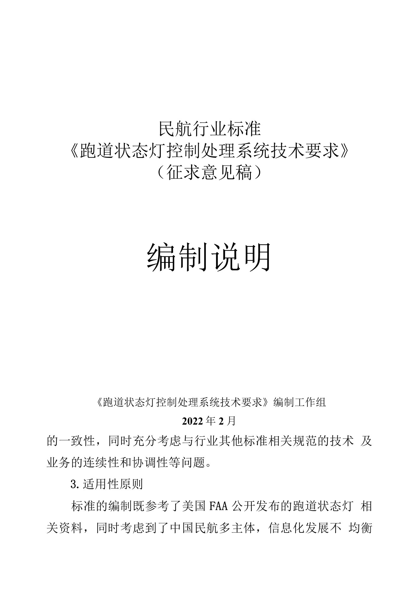 《跑道状态灯控制处理系统技术要求》编制说明