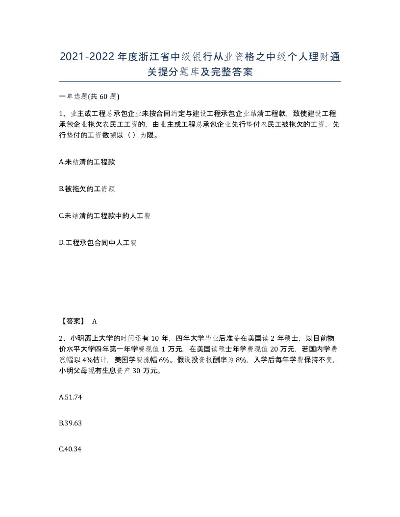 2021-2022年度浙江省中级银行从业资格之中级个人理财通关提分题库及完整答案