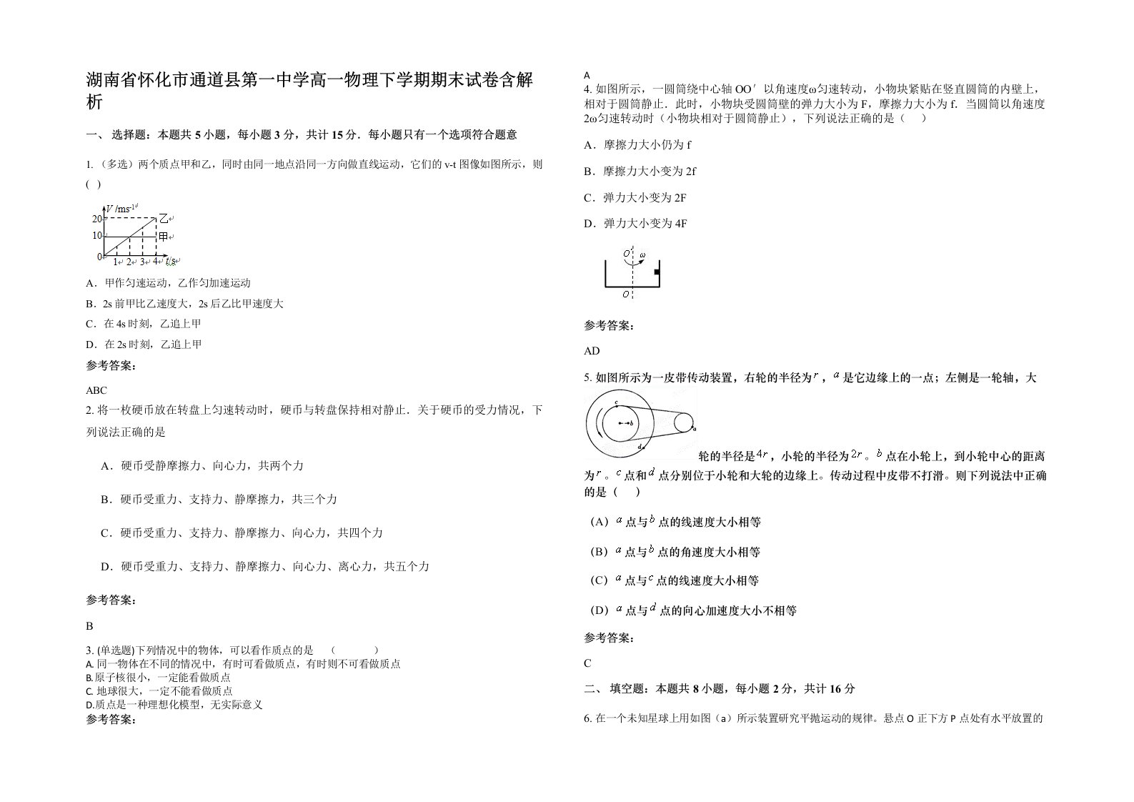 湖南省怀化市通道县第一中学高一物理下学期期末试卷含解析