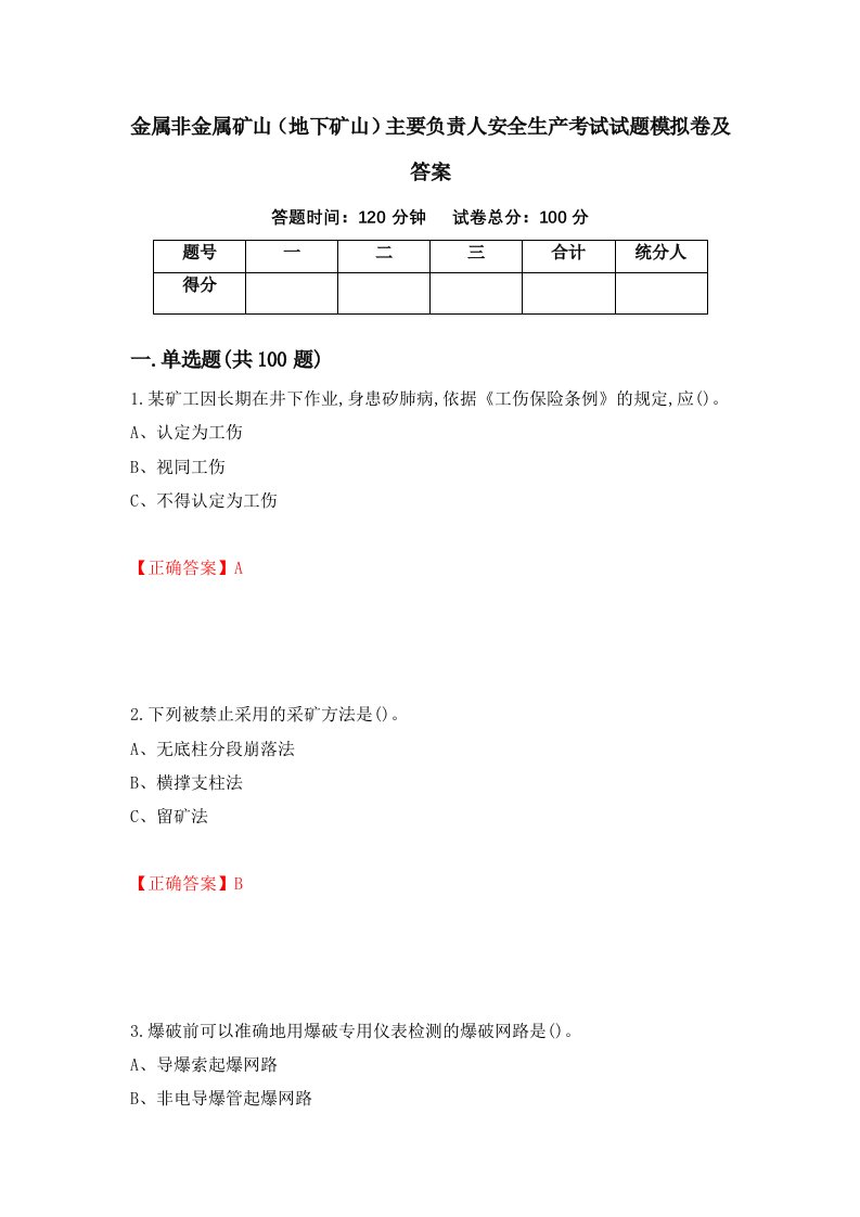 金属非金属矿山地下矿山主要负责人安全生产考试试题模拟卷及答案21