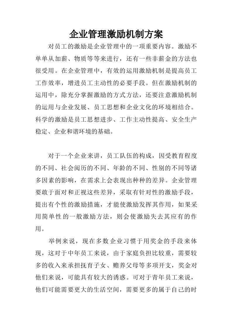 企业管理激励机制方案.doc