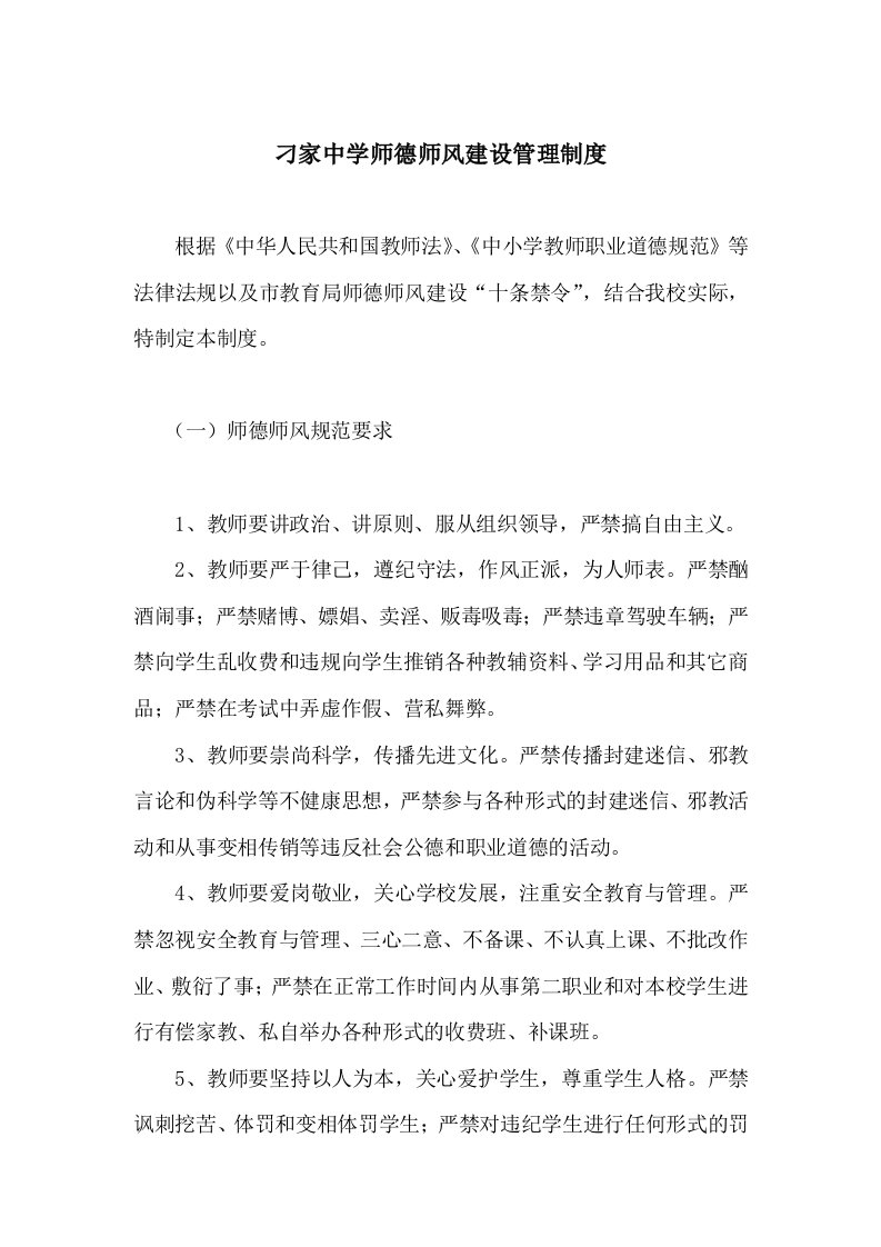 学校师德师风建设管理制度