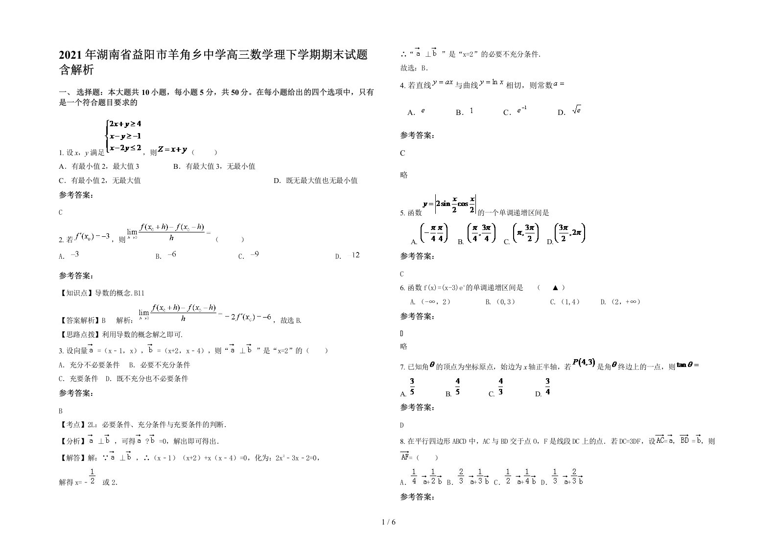 2021年湖南省益阳市羊角乡中学高三数学理下学期期末试题含解析