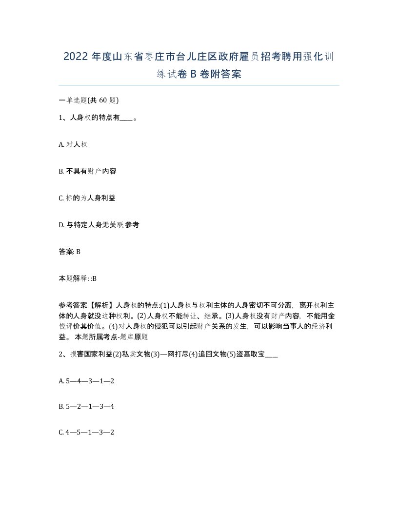 2022年度山东省枣庄市台儿庄区政府雇员招考聘用强化训练试卷B卷附答案