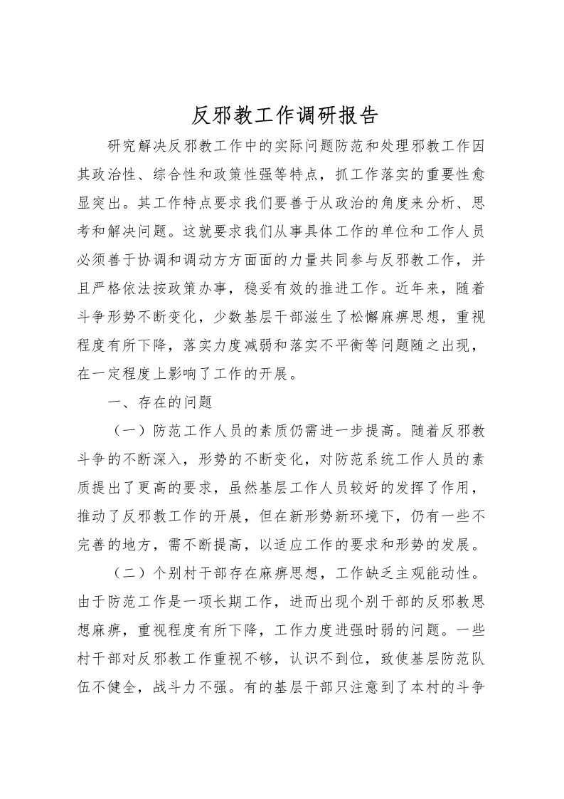 2022反邪教工作调研报告