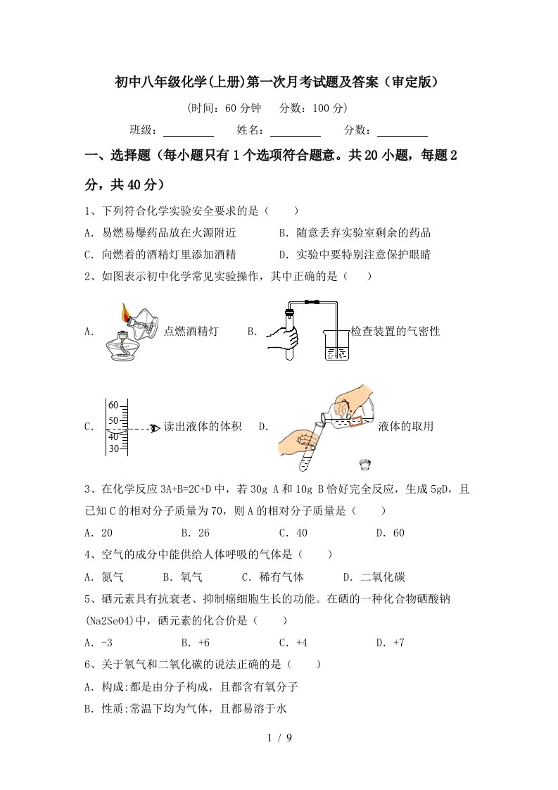 初中八年级化学上册第一次月考试题及答案审定版