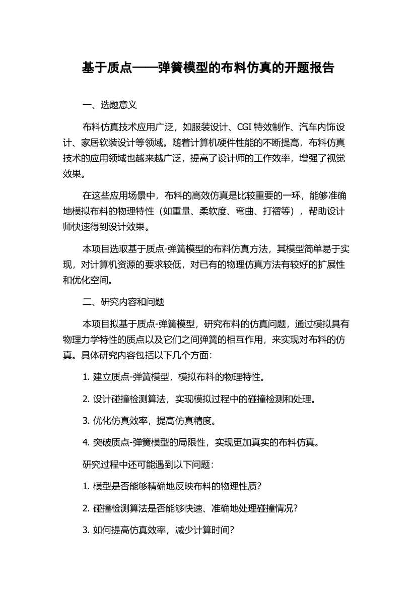 基于质点——弹簧模型的布料仿真的开题报告