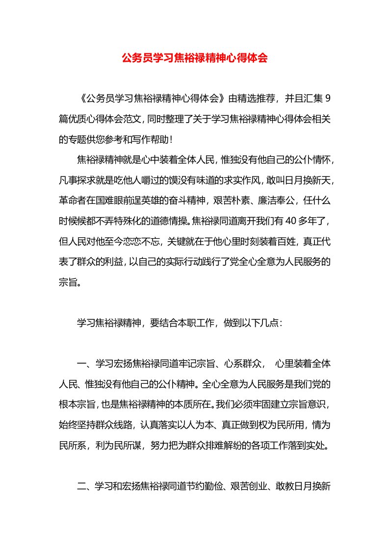 公务员学习焦裕禄精神心得体会