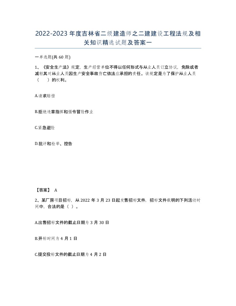 2022-2023年度吉林省二级建造师之二建建设工程法规及相关知识试题及答案一