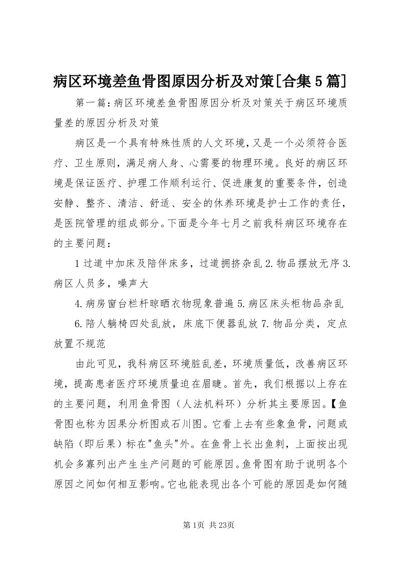 病区环境差鱼骨图原因分析及对策[合集5篇]