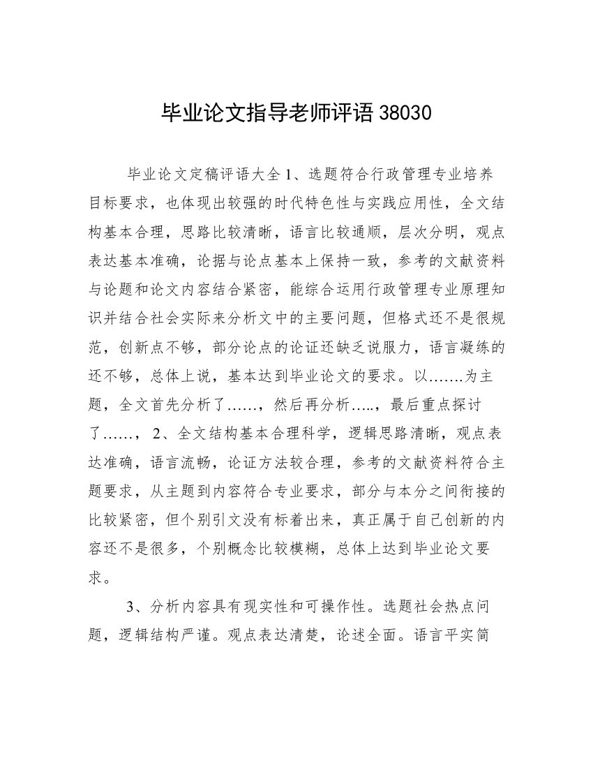 毕业论文指导老师评语38030