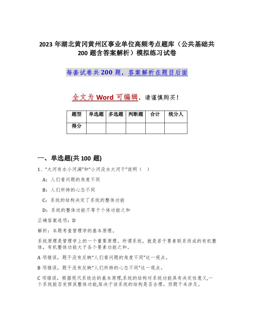 2023年湖北黄冈黄州区事业单位高频考点题库公共基础共200题含答案解析模拟练习试卷