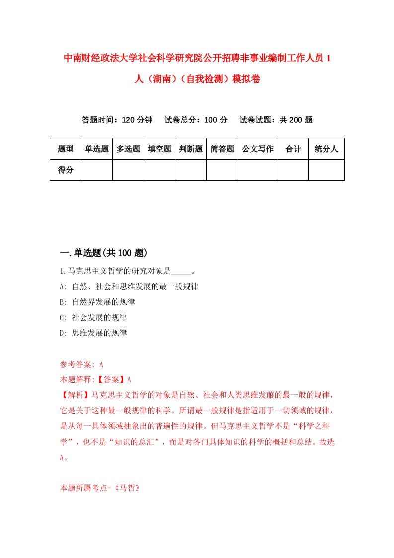 中南财经政法大学社会科学研究院公开招聘非事业编制工作人员1人湖南自我检测模拟卷第8版