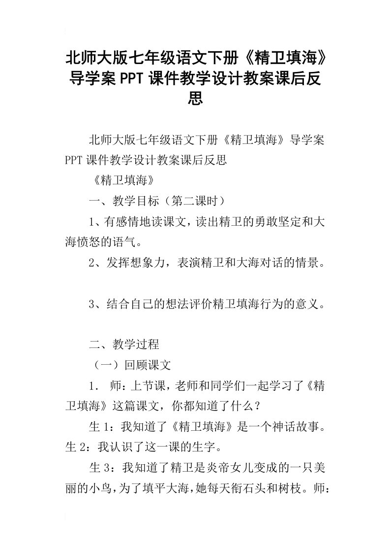 北师大版七年级语文下册精卫填海导学案ppt课件教学设计教案课后反思