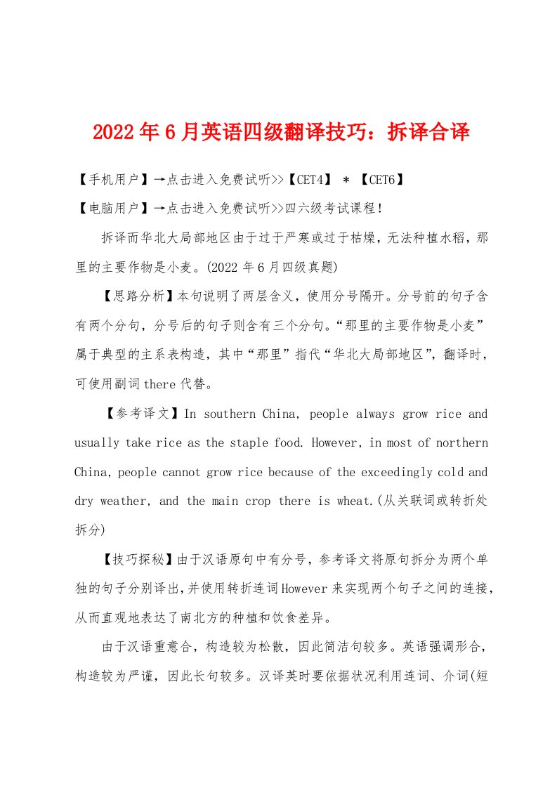 2022年6月英语四级翻译技巧拆译合译