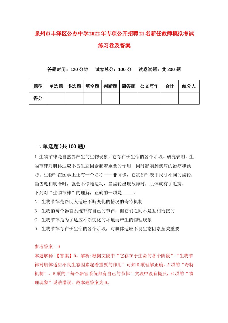 泉州市丰泽区公办中学2022年专项公开招聘21名新任教师模拟考试练习卷及答案第6版