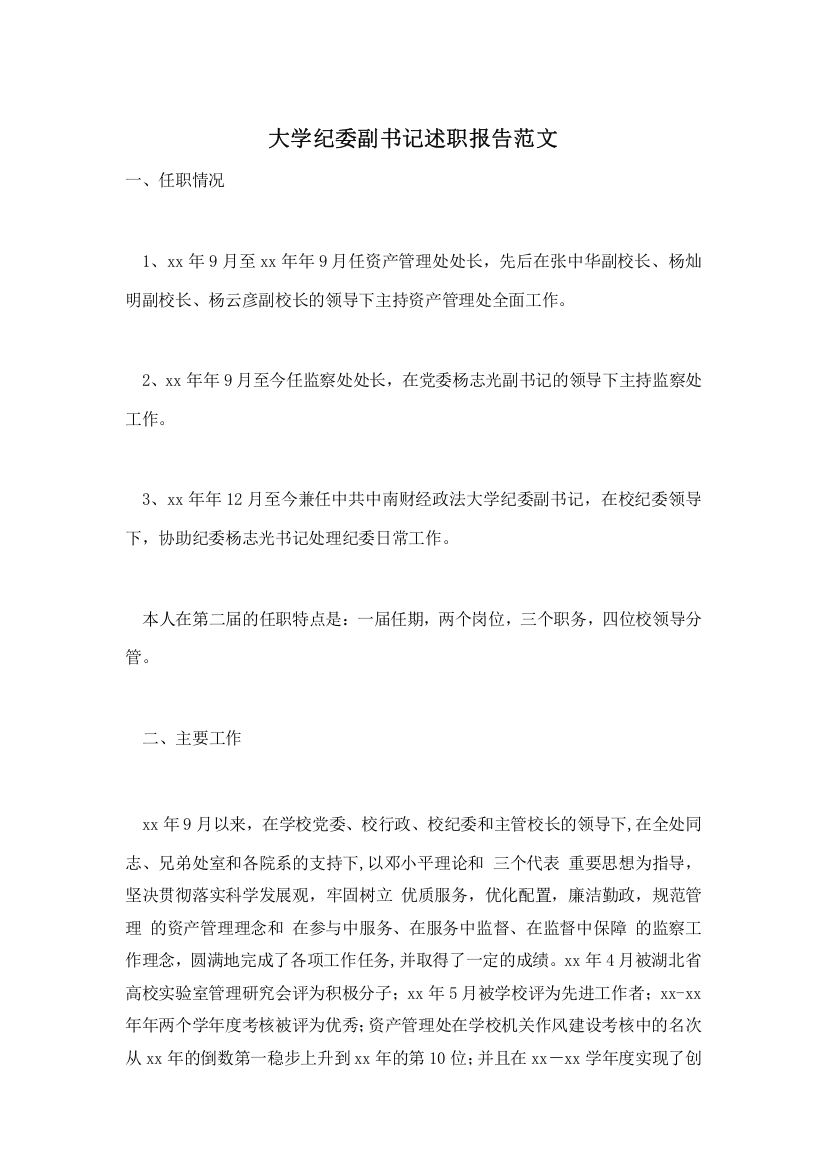 大学纪委副书记述职报告范文