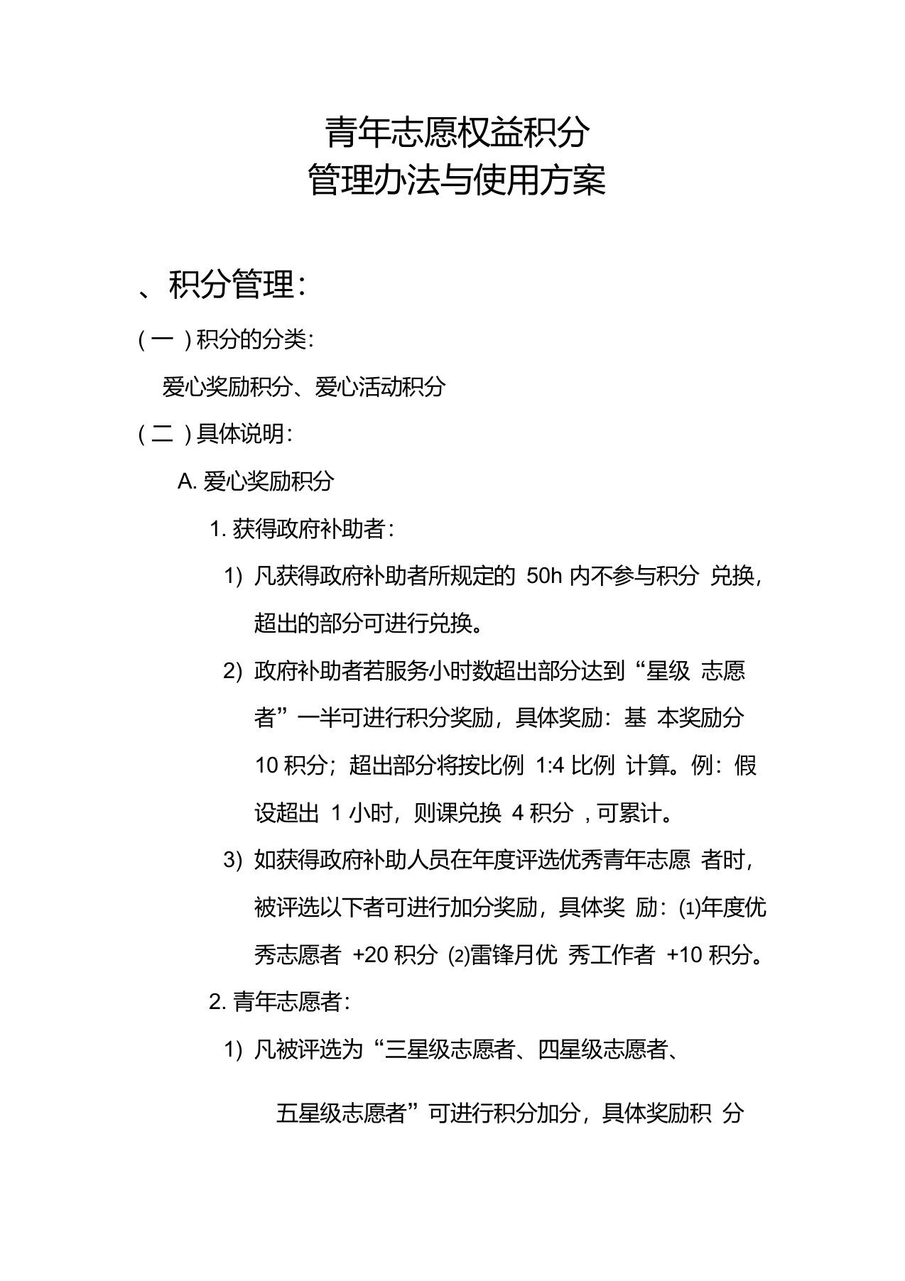 青年志愿权益积分管理办法与使用方案