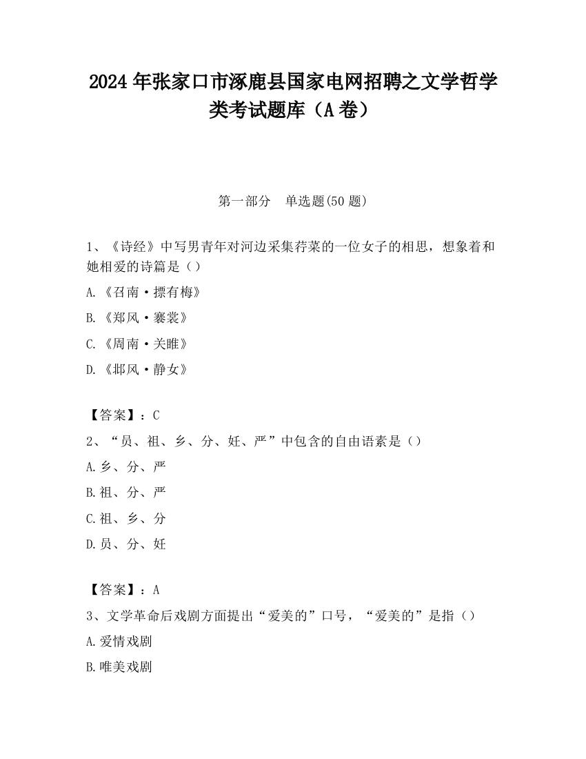 2024年张家口市涿鹿县国家电网招聘之文学哲学类考试题库（A卷）