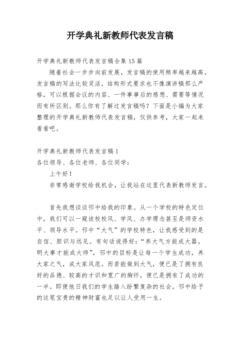 开学典礼新教师代表发言稿_7