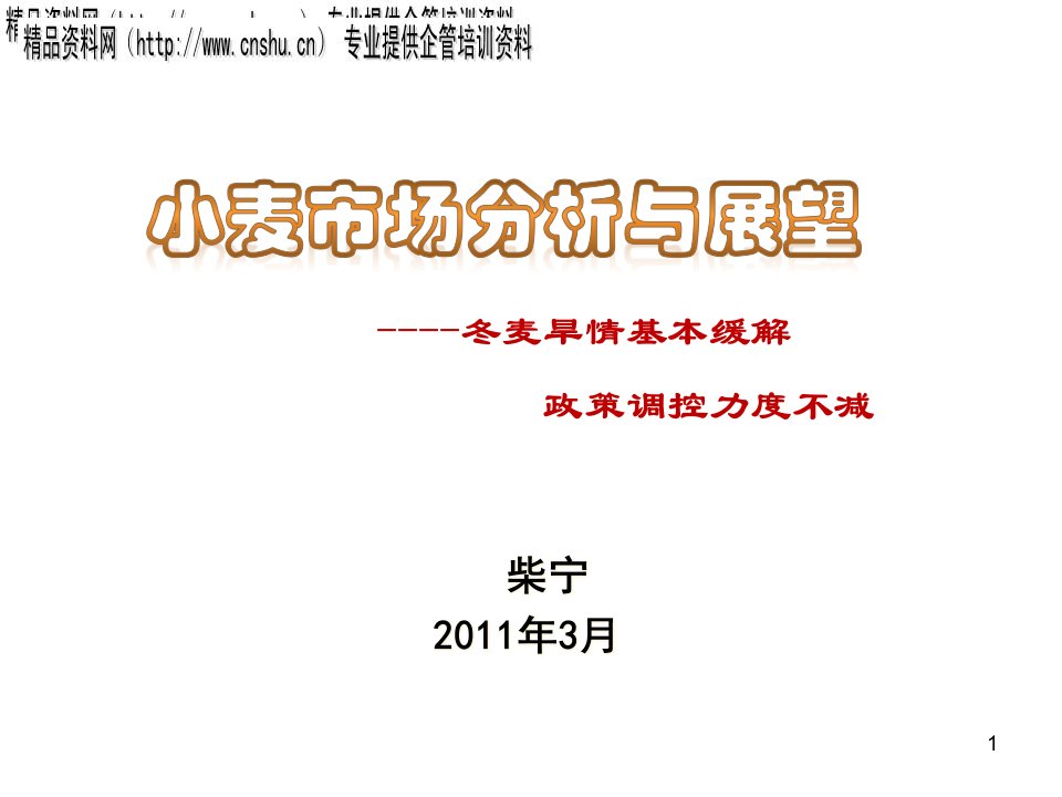 [精选]小麦市场分析与展望--冬麦旱情基本缓解