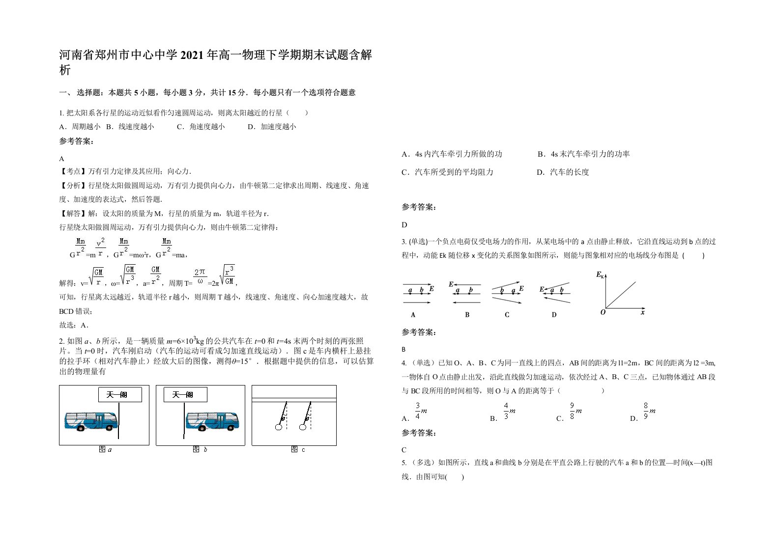 河南省郑州市中心中学2021年高一物理下学期期末试题含解析