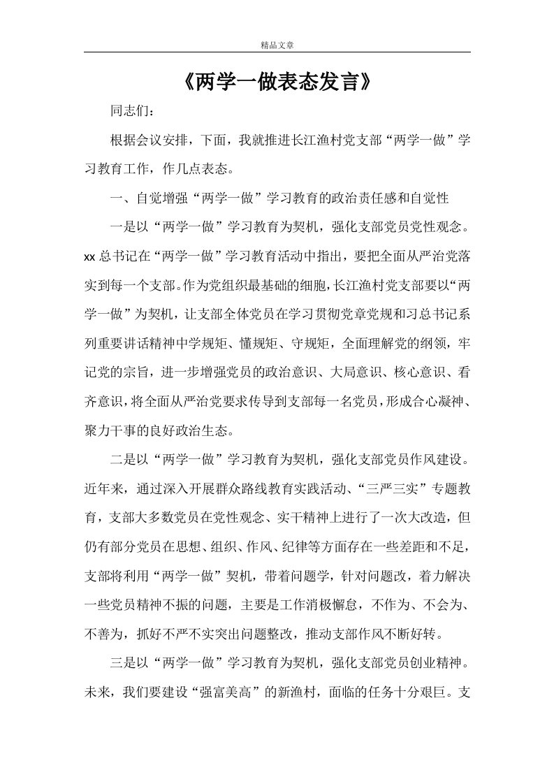 《两学一做表态发言》