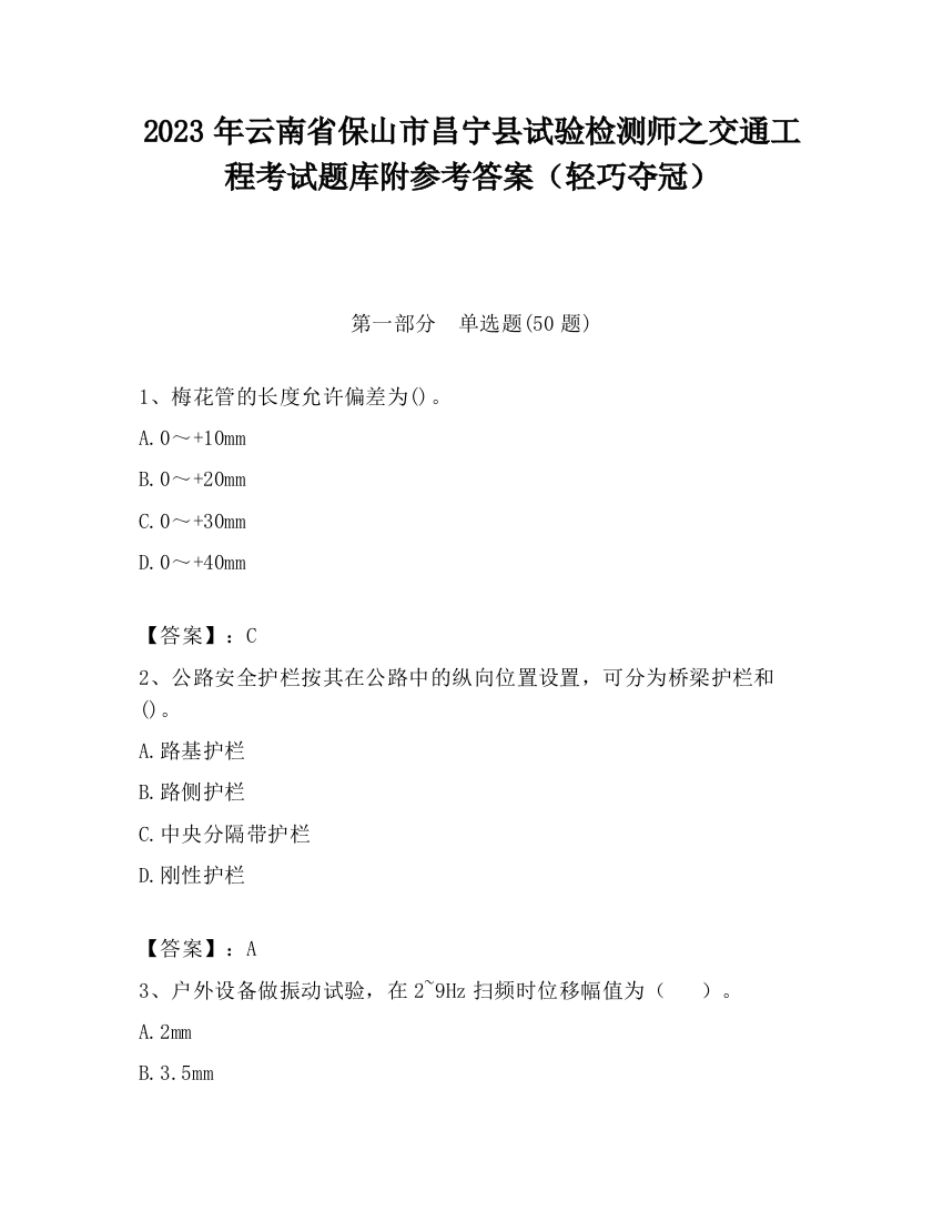 2023年云南省保山市昌宁县试验检测师之交通工程考试题库附参考答案（轻巧夺冠）