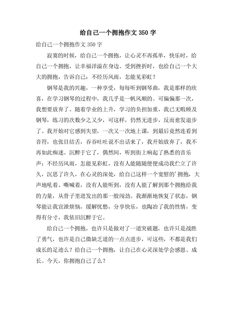 给自己一个拥抱作文350字