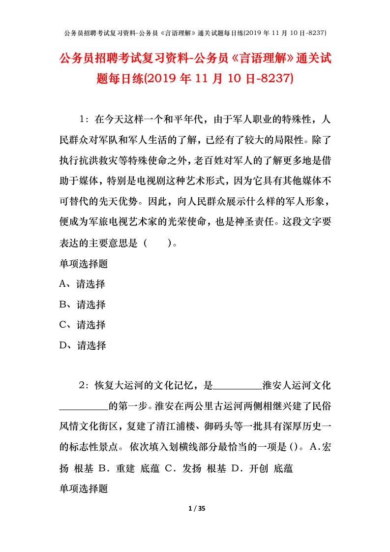 公务员招聘考试复习资料-公务员言语理解通关试题每日练2019年11月10日-8237