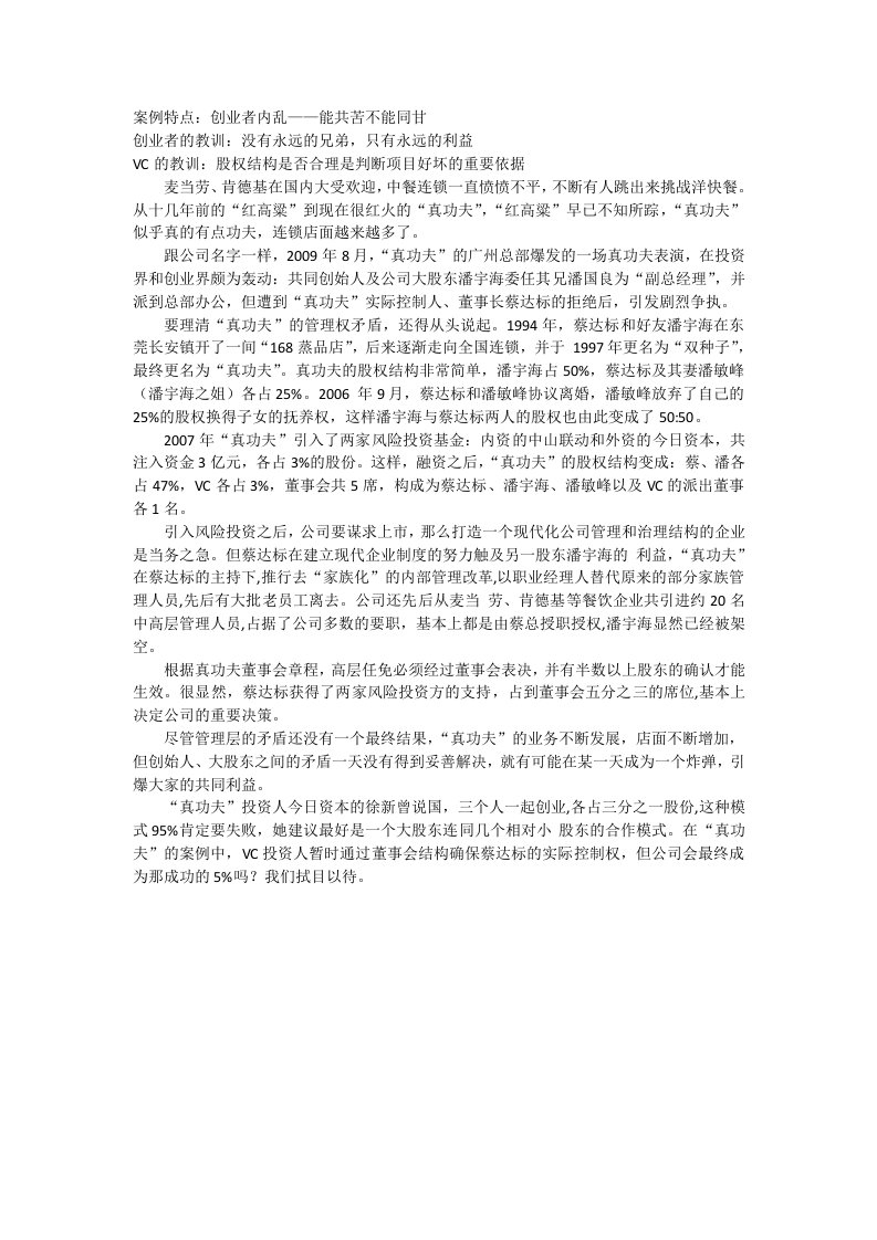 真功夫公司治理案例分析