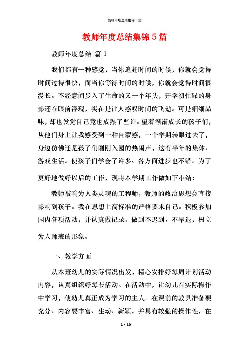 教师年度总结集锦5篇