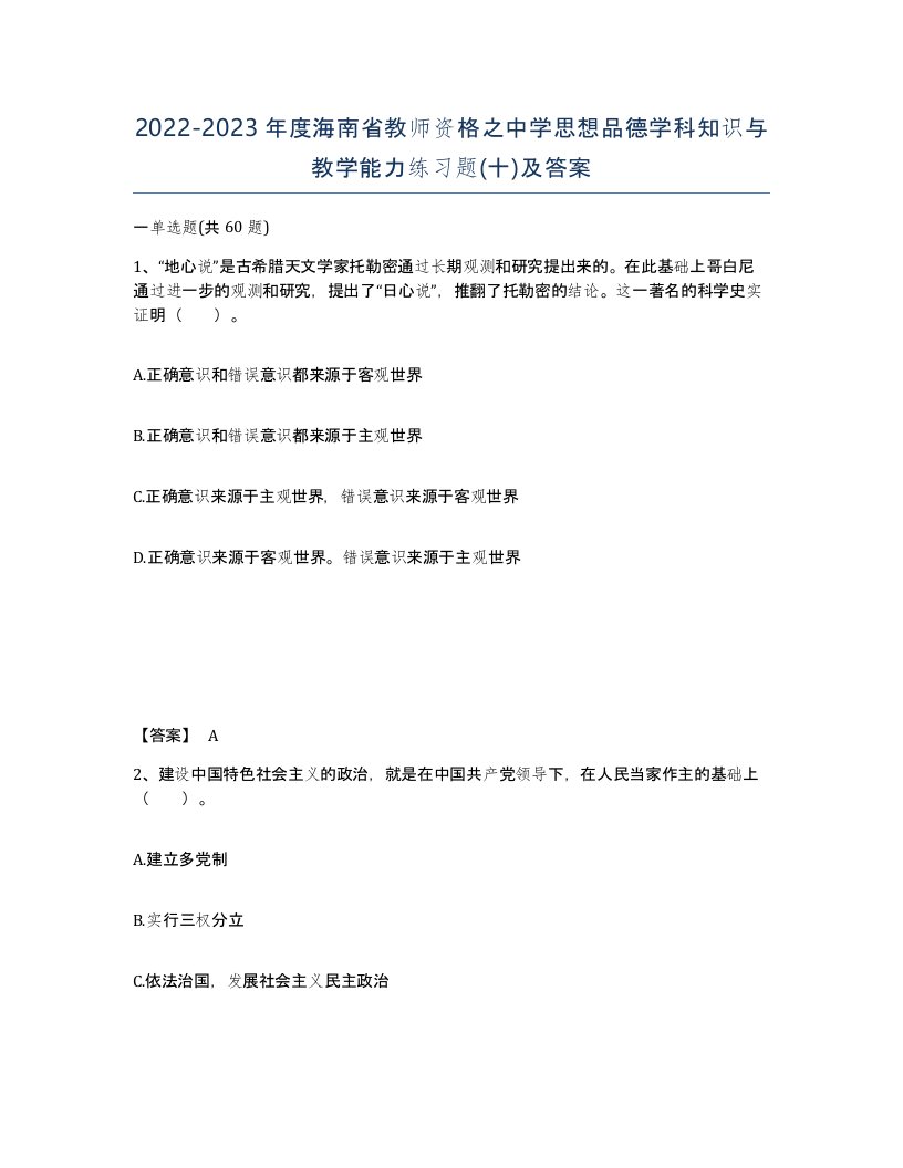 2022-2023年度海南省教师资格之中学思想品德学科知识与教学能力练习题十及答案