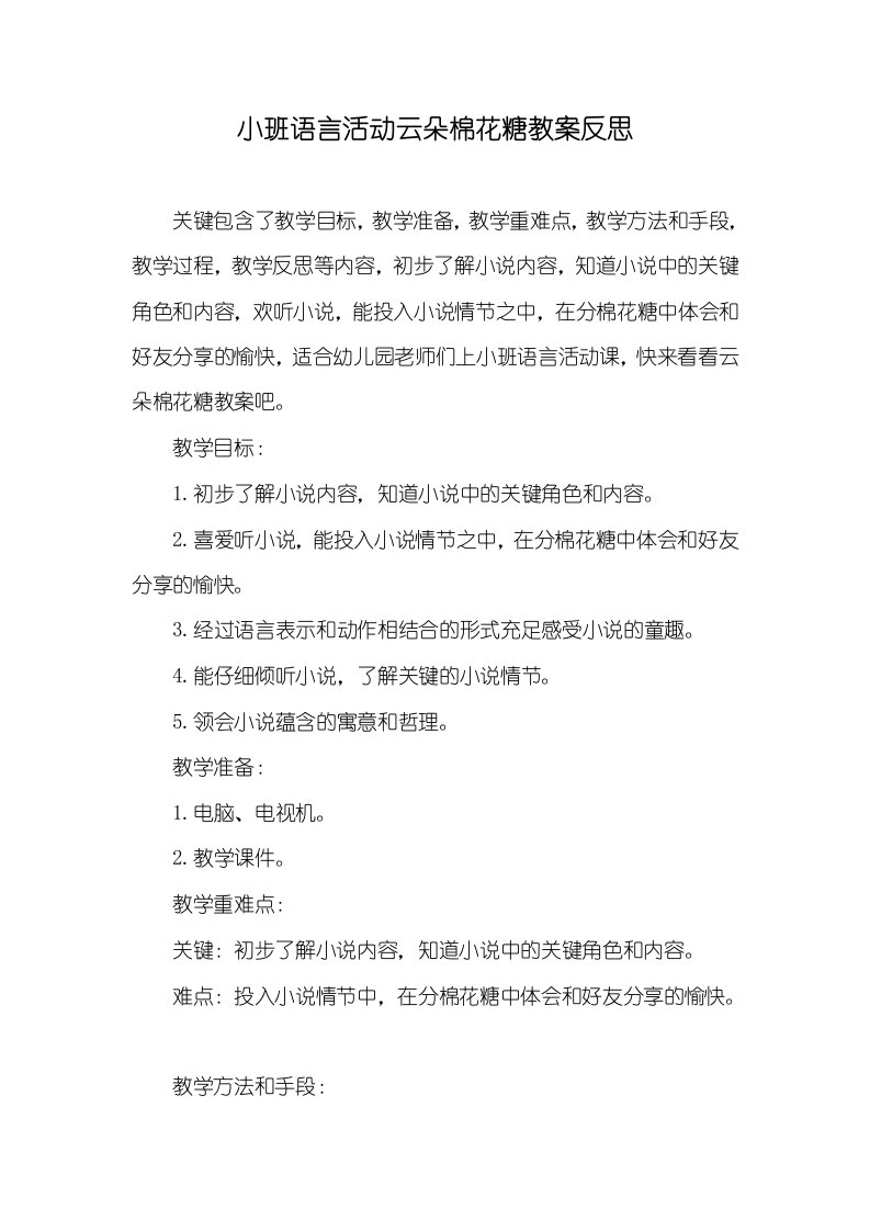 小班语言活动云朵棉花糖教案反思