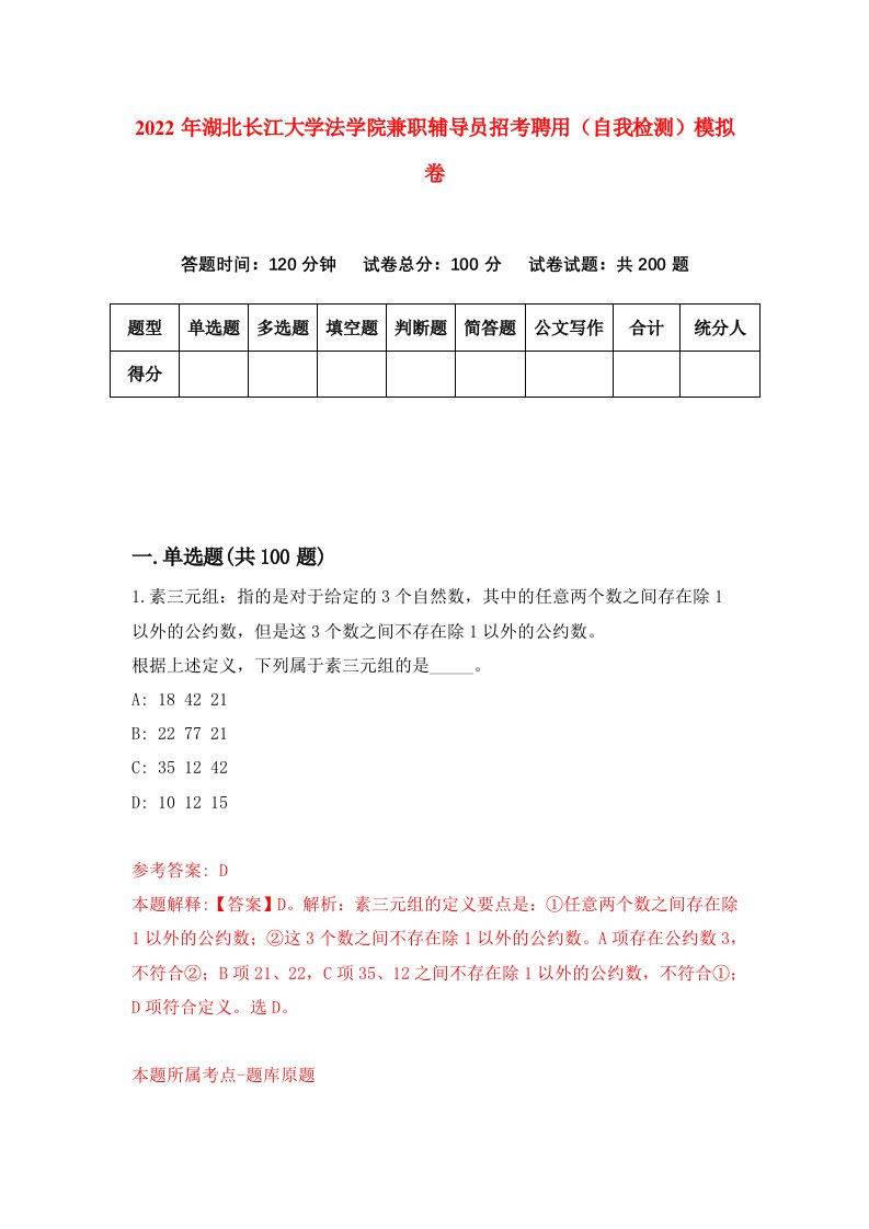 2022年湖北长江大学法学院兼职辅导员招考聘用自我检测模拟卷2