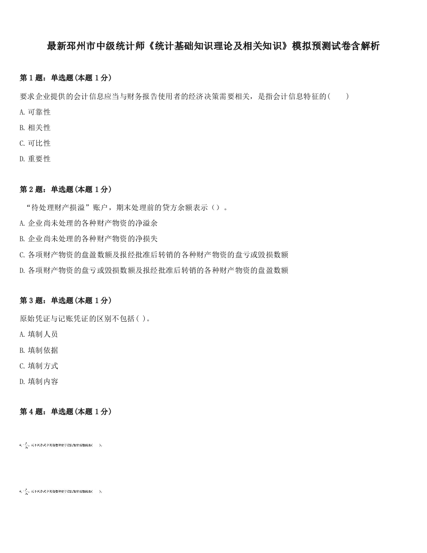 最新邳州市中级统计师《统计基础知识理论及相关知识》模拟预测试卷含解析