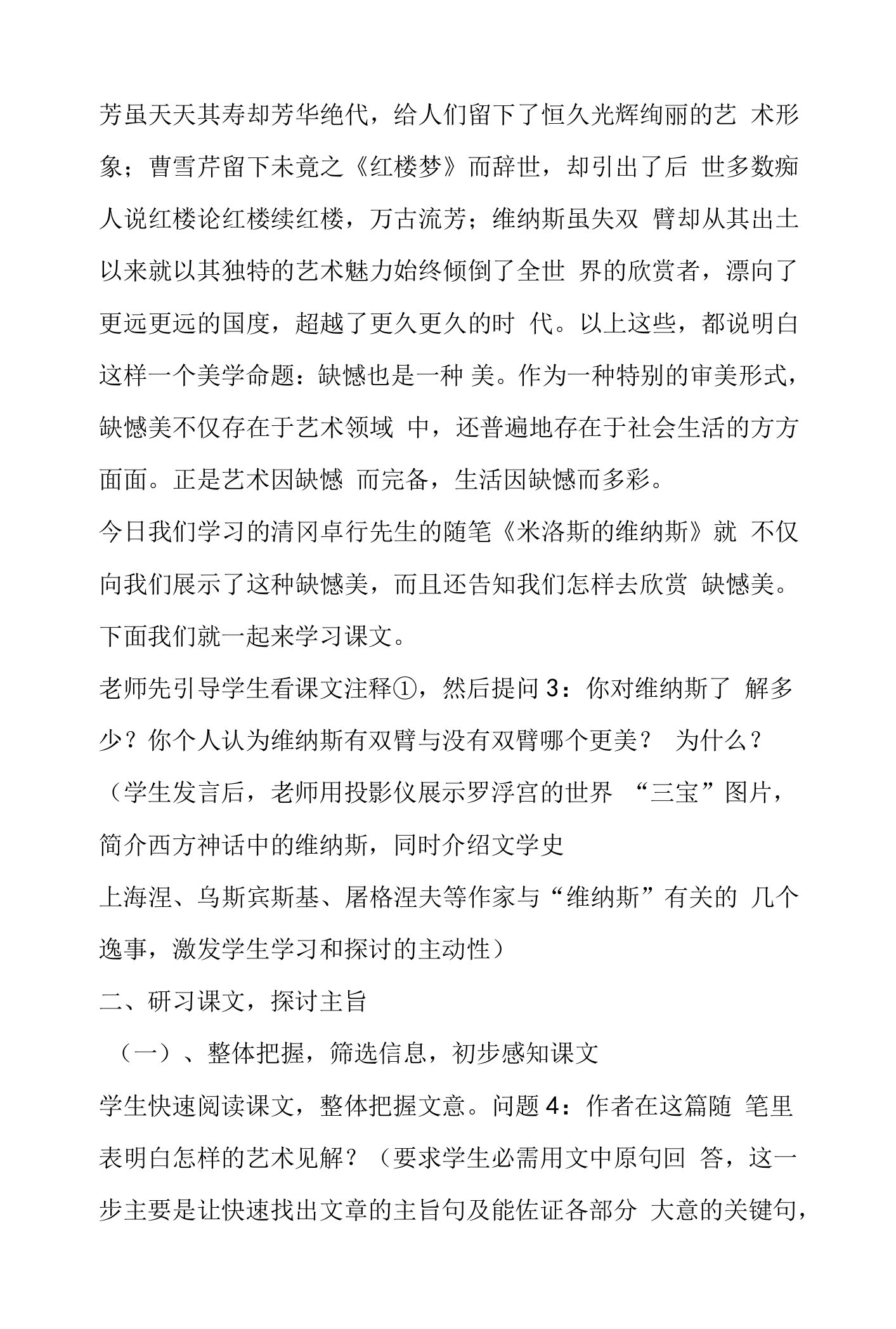 《米洛斯的维纳斯》教案