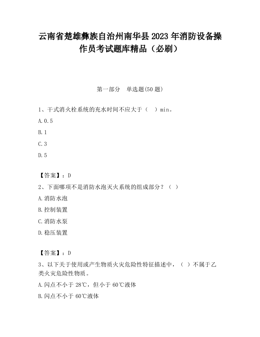 云南省楚雄彝族自治州南华县2023年消防设备操作员考试题库精品（必刷）