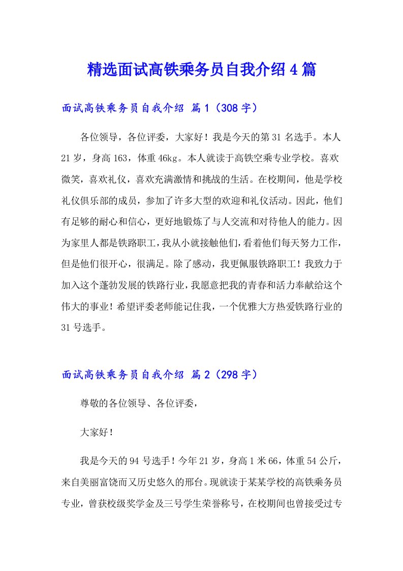 精选面试高铁乘务员自我介绍4篇