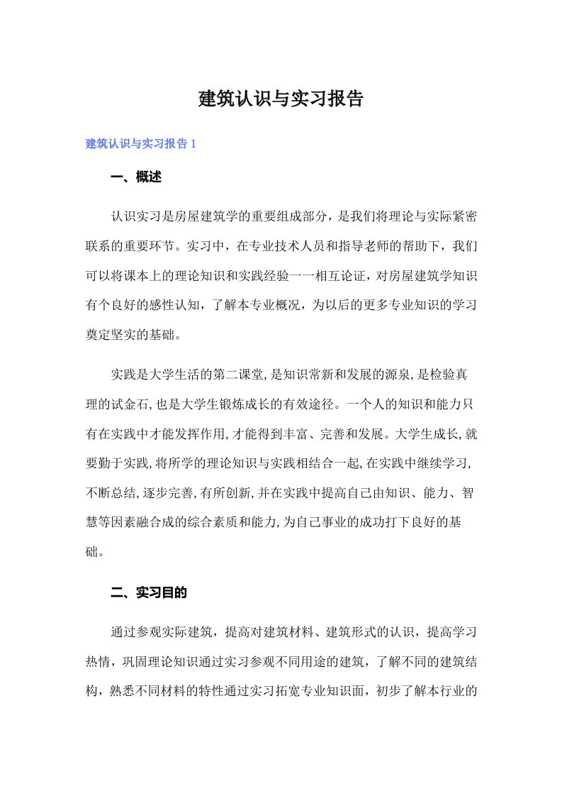 建筑认识与实习报告