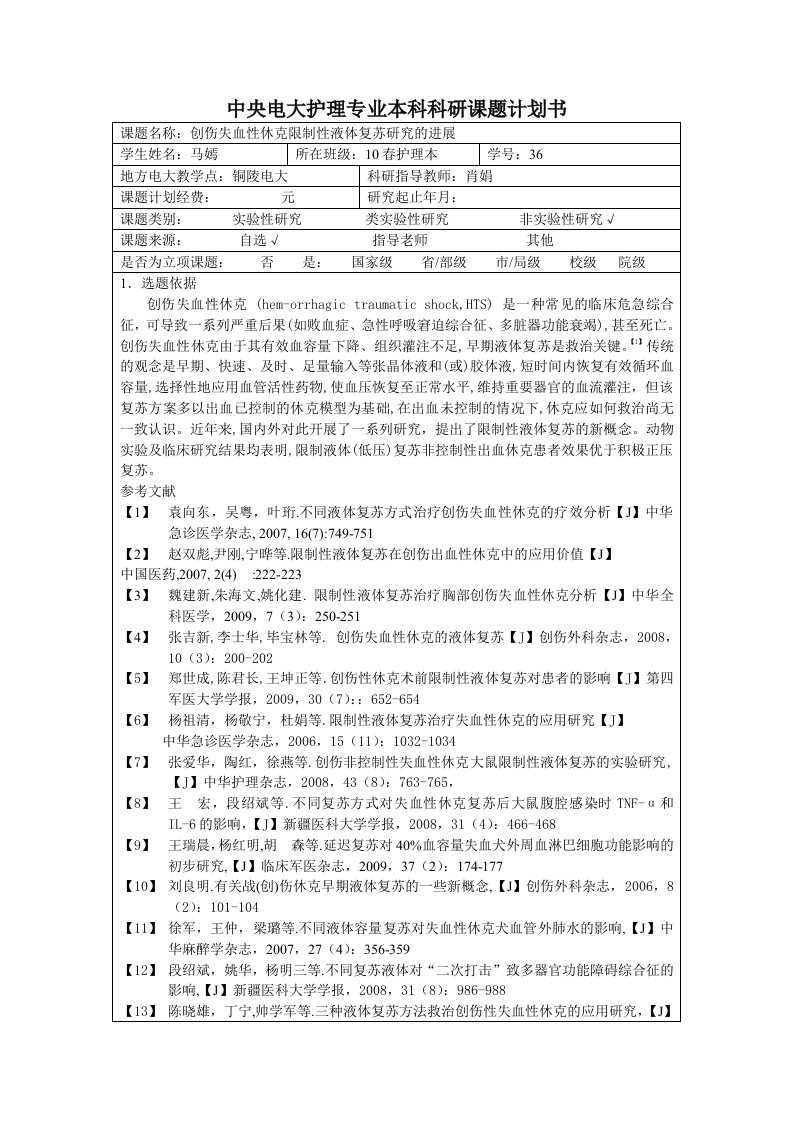 中央电大护理专业本科生毕业科研论文-创伤失血性休克限制性液体复苏研究的进展