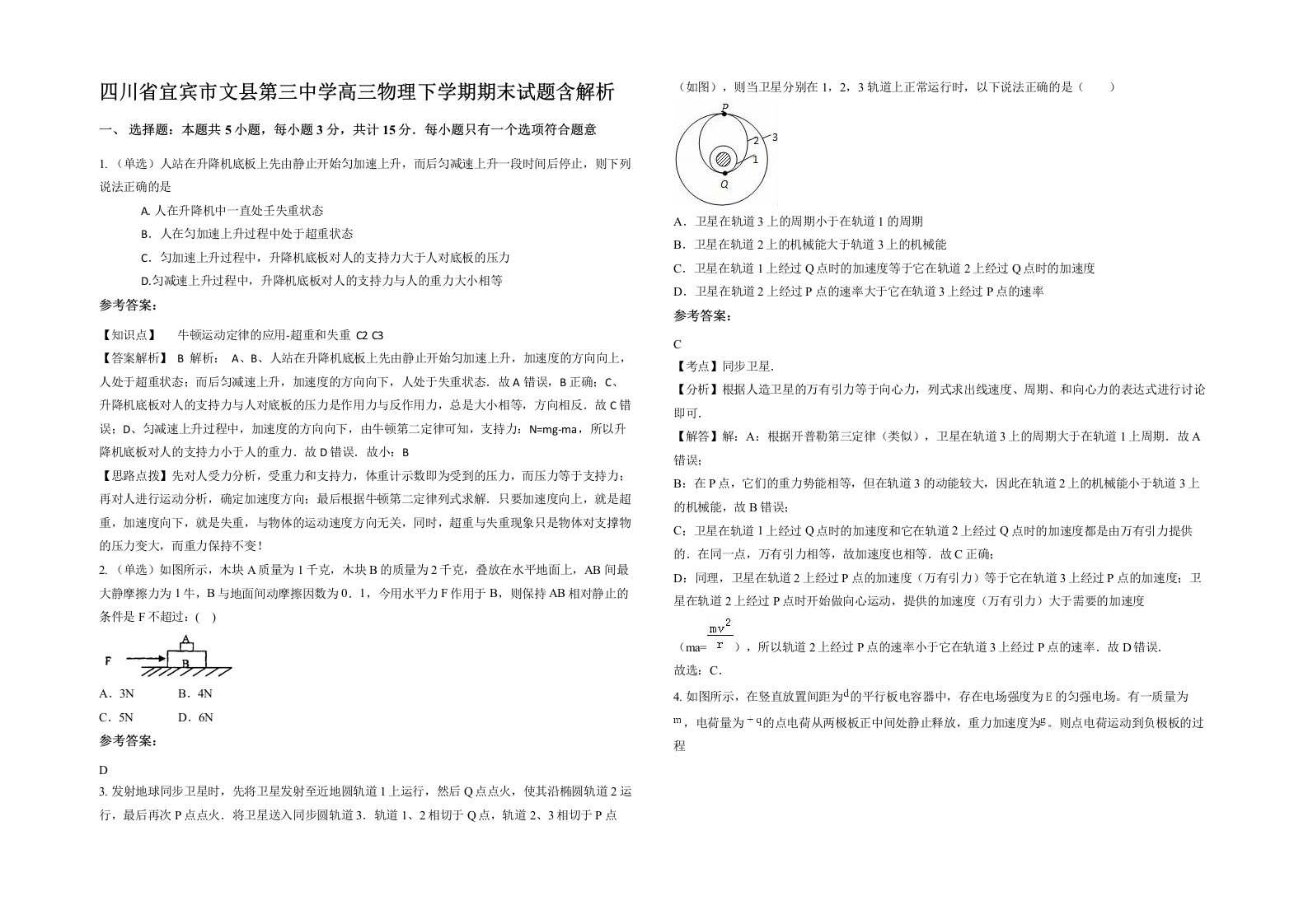 四川省宜宾市文县第三中学高三物理下学期期末试题含解析