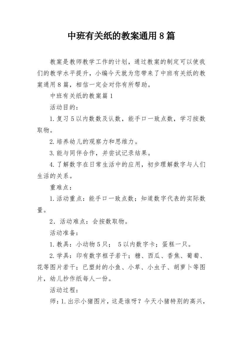 中班有关纸的教案通用8篇