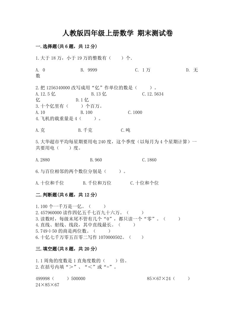 人教版四年级上册数学