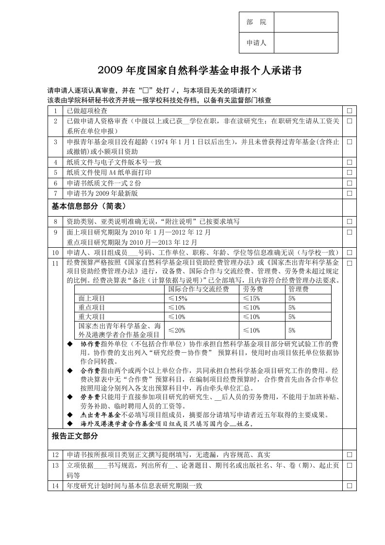 2009年度国家自然科学基金申报个人承诺书