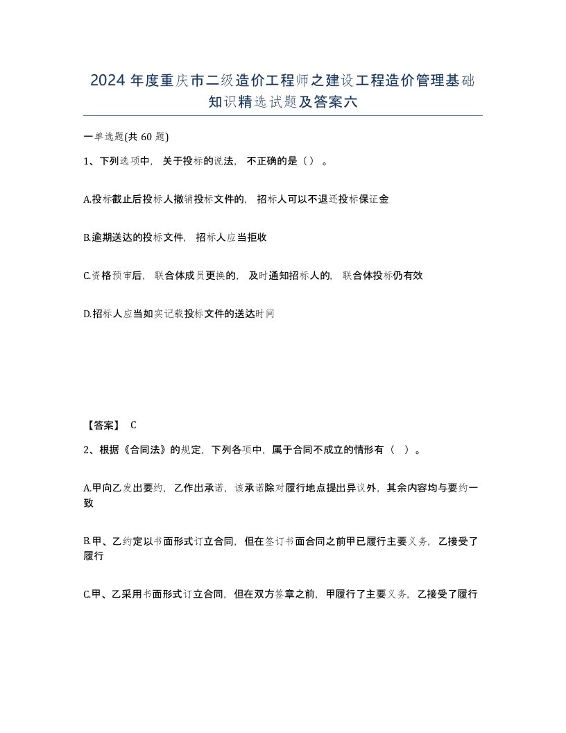 2024年度重庆市二级造价工程师之建设工程造价管理基础知识试题及答案六